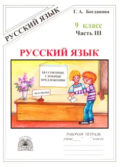 Галина Богданова - Русский язык. 9 класс. Рабочая тетрадь. В 3-х частях обложка книги