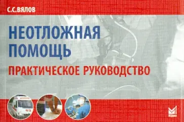 Сергей Вялов - Неотложная помощь. Практическое руководство обложка книги