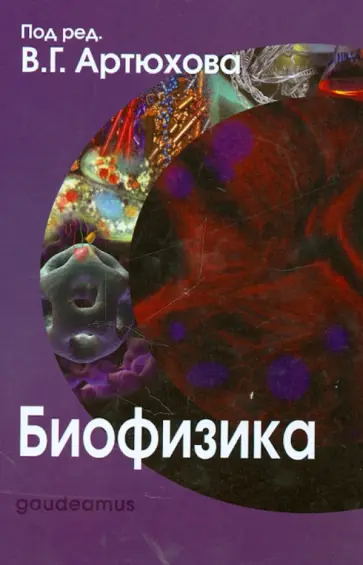 Артюхов, Ковалева - Биофизика обложка книги