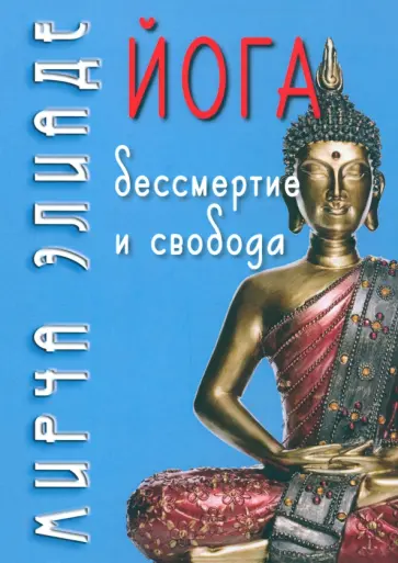 Мирча Элиаде - Йога. Бессмертие и свобода Мирча Элиаде - Йога. Бессмертие и свобода обложка книги