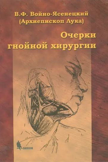 Лука Архиепископ - Очерки гнойной хирургии обложка книги