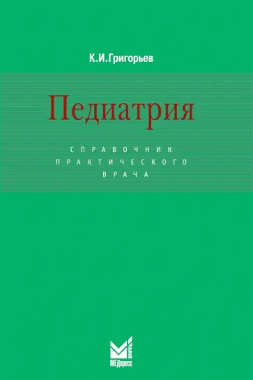 Константин Григорьев - Педиатрия: Справочник практического врача обложка книги
