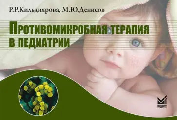 Кильдиярова, Денисов - Противомикробная терапия в педиатрии. Справочник Кильдиярова, Денисов - Противомикробная терапия в педиатрии. Справочник обложка книги