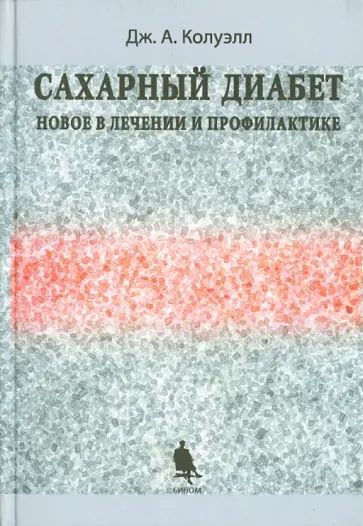 Дж. Колуэлл - Сахарный диабет. Новое в лечении и профилактике обложка книги