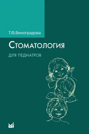 Тамара Виноградова - Стоматология для педиатров обложка книги