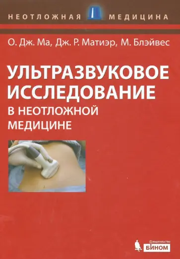 Ма, Матиэр - Ультразвуковое исследование в неотложной медицине обложка книги