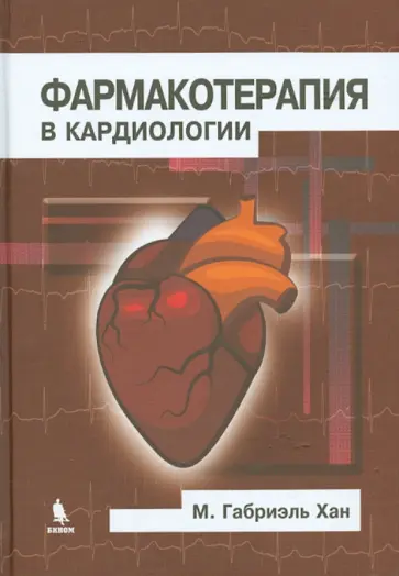 М. Хан - Фармакотерапия в кардиологии обложка книги