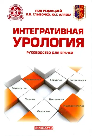 Глыбочко, Аляев - Интегративная урология: руководство для врачей Глыбочко, Аляев - Интегративная урология: руководство для врачей обложка книги