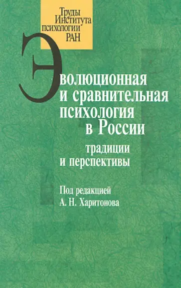 Алексеева, Ольшанский - Эволюционная и сравнительная психология в России. Традиции и перспективы Алексеева, Ольшанский - Эволюционная и сравнительная психология в России. Традиции и перспективы обложка книги