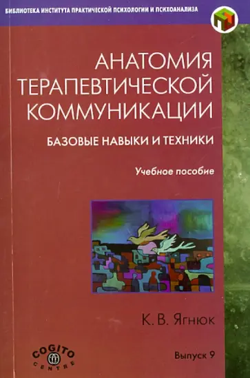 Константин Ягнюк - Анатомия терапевтической коммуникации. Базовые навыки и техники. Учебное пособие обложка книги