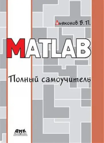 Владимир Дьяконов - MATLAB. Полный самоучитель обложка книги