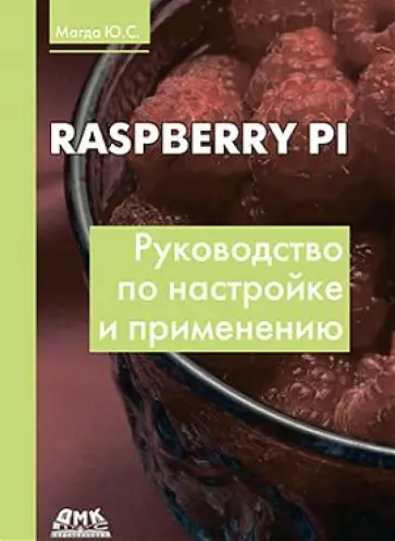 Юрий Магда - Raspberry Pi. Руководство по настройке и применению Юрий Магда - Raspberry Pi. Руководство по настройке и применению обложка книги