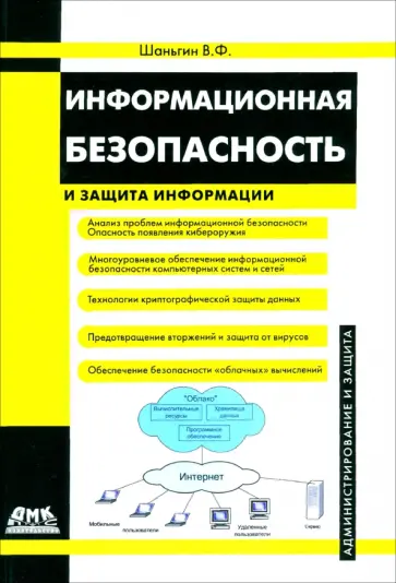 Владимир Шаньгин - Информационная безопасность и защита информации обложка книги