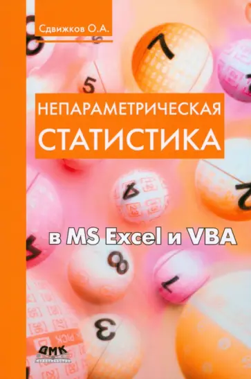 Олег Сдвижков - Непараметрическая статистика в MS Excel и VBA обложка книги