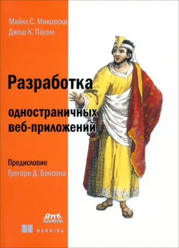 Миковски, Пауэлл - Разработка одностраничных веб-приложений Миковски, Пауэлл - Разработка одностраничных веб-приложений обложка книги