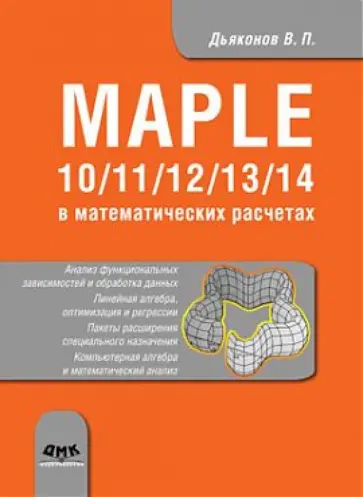 Владимир Дьяконов - Maple 10/11/12/13/14 в математических расчетах Владимир Дьяконов - Maple 10/11/12/13/14 в математических расчетах обложка книги
