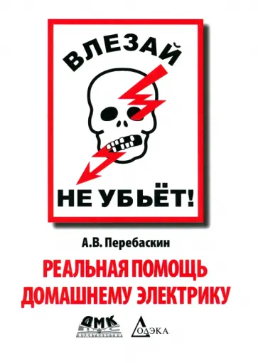 Александр Перебаскин - Влезай - не убьет! Реальная помощь домашнему электрику обложка книги