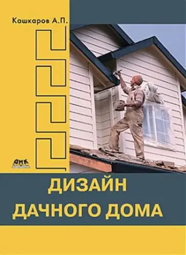 Андрей Кашкаров - Дизайн дачного дома обложка книги