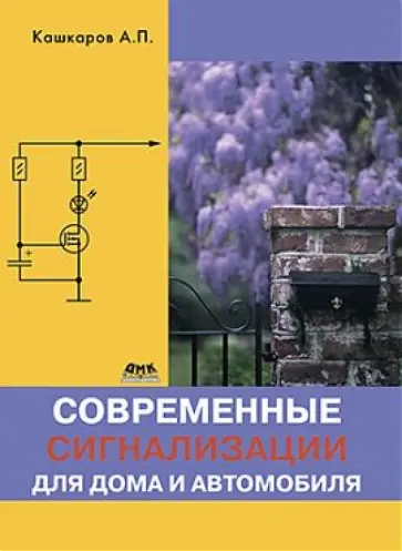 Андрей Кашкаров - Современные сигнализации для дома и автомобиля обложка книги