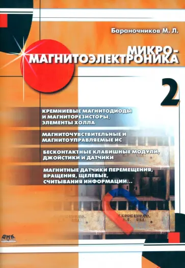 Михаил Бараночников - Микромагнитоэлектроника. Том 2 Михаил Бараночников - Микромагнитоэлектроника. Том 2 обложка книги