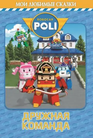 Дружная команда. Робокар Поли и его друзья обложка книги