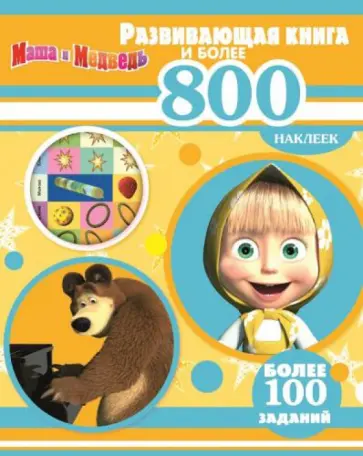 Маша и Медведь. Развивающая книга и более 800 наклеек Маша и Медведь. Развивающая книга и более 800 наклеек обложка книги