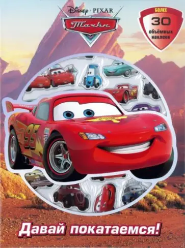 Тачки. Давай покатаемся! Развивающая книжка с 3D наклейками обложка книги