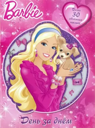 Барби. День за днем. Развивающая книжка с 3D наклейками обложка книги