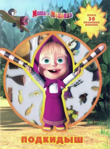 Маша и медведь. Подкидыш. Развивающая книжка с 3D наклейками обложка книги
