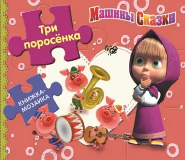 Машины сказки. Три поросенка. Книжка-мозаика обложка книги