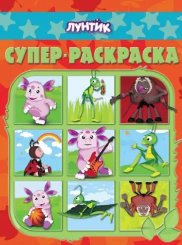 Суперраскраска. Лунтик (№1403) Суперраскраска. Лунтик (№1403) обложка книги