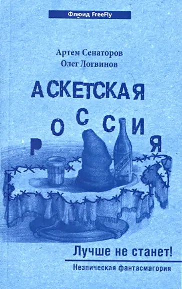 Сенаторов, Логвинов - Аскетская Россия. Лучше не станет! Сенаторов, Логвинов - Аскетская Россия. Лучше не станет! обложка книги
