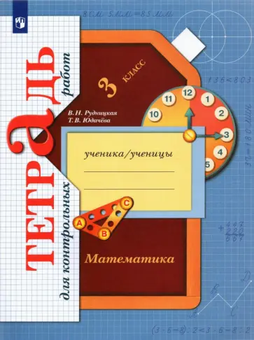 Рудницкая, Юдачева - Математика. 3 класс. Тетрадь для контрольных работ. ФГОС Рудницкая, Юдачева - Математика. 3 класс. Тетрадь для контрольных работ. ФГОС обложка книги