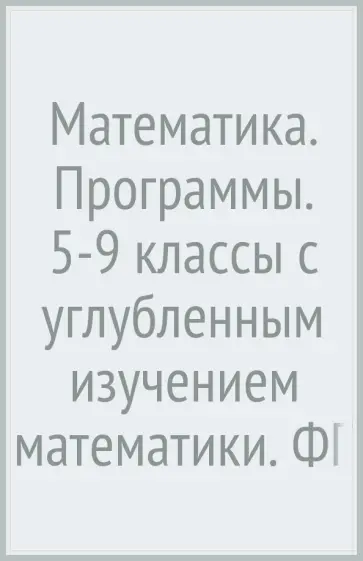 Мерзляк, Полонский - Математика. Программы. 5-9 классы с углубленным изучением математики. ФГОС (+CD) обложка книги