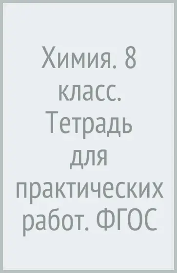 Гара, Зуева - Химия. 8 класс. Тетрадь для практических работ. ФГОС обложка книги