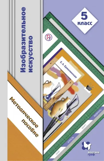 Елена Ермолинская - Уроки изобразительного искусства. 5 класс. Методические рекомендации. ФГОС Елена Ермолинская - Уроки изобразительного искусства. 5 класс. Методические рекомендации. ФГОС обложка книги