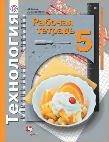 Синица, Самородский - Технология. 5 класс. Рабочая тетрадь. ФГОС Синица, Самородский - Технология. 5 класс. Рабочая тетрадь. ФГОС обложка книги