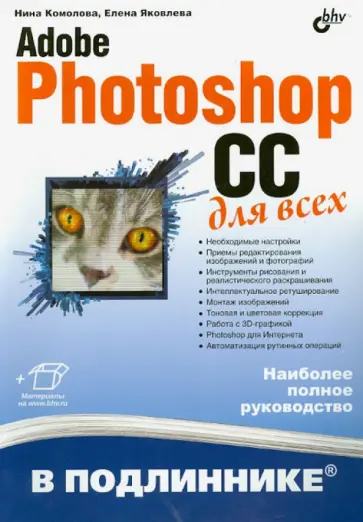 Комолова, Яковлева - Adobe Photoshop CC для всех Комолова, Яковлева - Adobe Photoshop CC для всех обложка книги