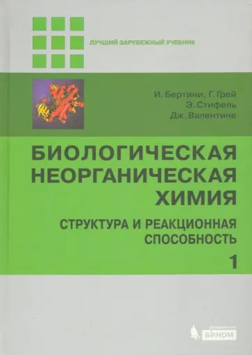 Бертини, Грей - Биологическая неорганическая химия. Структура и реакционная способность. Учебник. Часть 1 Бертини, Грей - Биологическая неорганическая химия. Структура и реакционная способность. Учебник. Часть 1 обложка книги