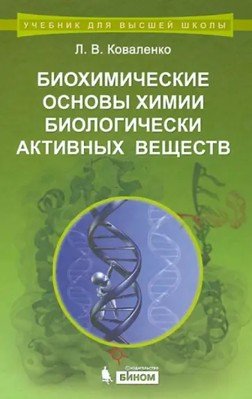 Леонид Коваленко - Биохимические основы химии биологически активных веществ. Учебное пособие обложка книги