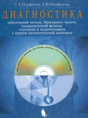Панфилова, Панфилов - Диагностика заболеваний печени, билиарного тракта, поджелудочной железы, селезенки (+CD) обложка книги