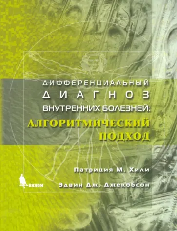 Хили, Джекобсон - Дифференциальный диагноз внутренних болезней. Алгоритмический подход Хили, Джекобсон - Дифференциальный диагноз внутренних болезней. Алгоритмический подход обложка книги