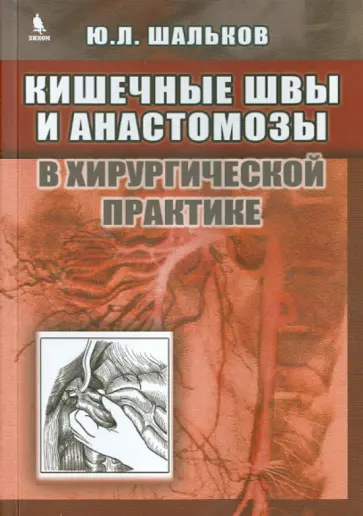 Юлий Шальков - Кишечные швы и анастомозы в хирургической практике обложка книги