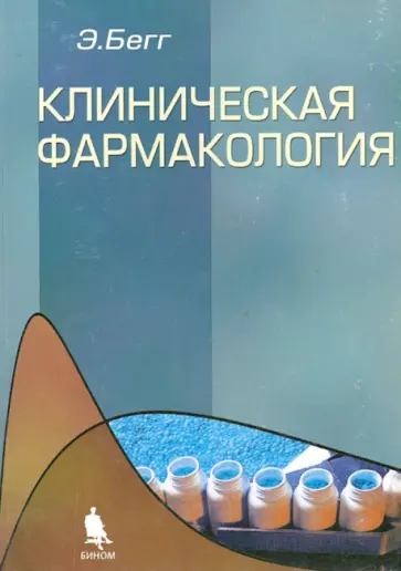 Эван Бегг - Клиническая фармакология Эван Бегг - Клиническая фармакология обложка книги