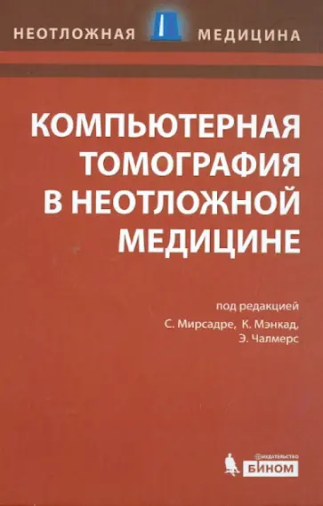 Компьютерная томография в неотложной медицине обложка книги
