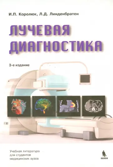 Королюк, Линденбратен - Лучевая диагностика. Учебник обложка книги