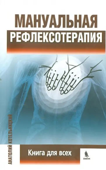 Анатолий Котельницкий - Мануальная рефлексотерапия. Книга для всех обложка книги