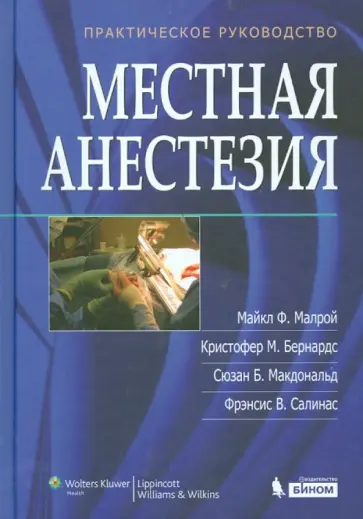 Малрой, Бернардс - Местная анестезия. Практическое руководство обложка книги