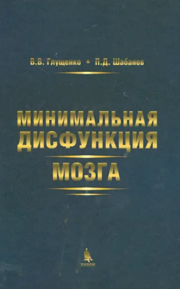 Глущенко, Шабанов - Минимальная дисфункция мозга обложка книги