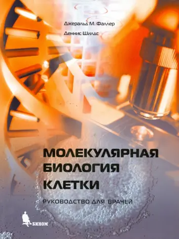 Фаллер, Шилдс - Молекулярная биология клетки. Руководство для врачей обложка книги
